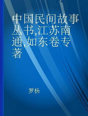 中国民间故事丛书 江苏南通 如东卷