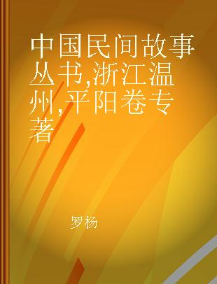 中国民间故事丛书 浙江温州 平阳卷