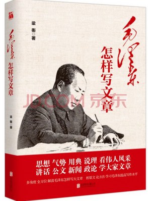 毛泽东怎样写文章