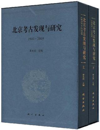 北京考古发现与研究 1949-2009