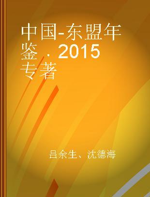 中国-东盟年鉴 2015 2015