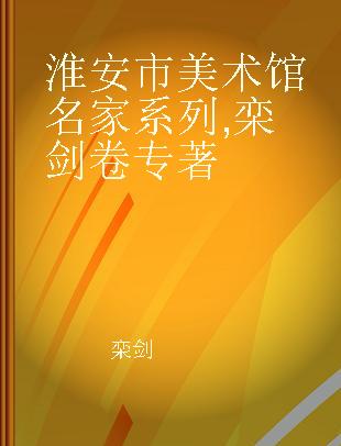 淮安市美术馆名家系列 栾剑卷