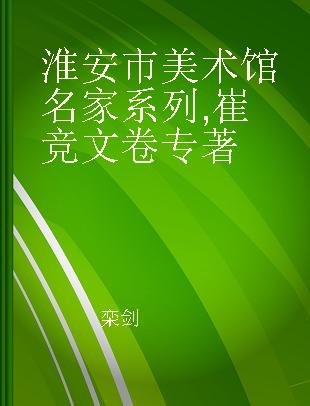 淮安市美术馆名家系列 崔竞文卷