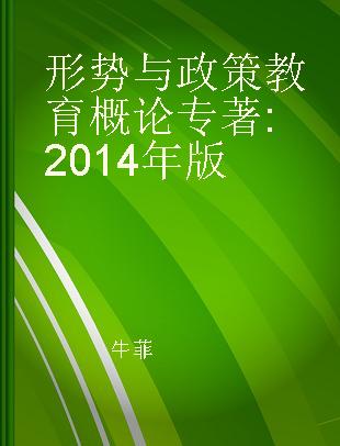 形势与政策教育概论 2014年版