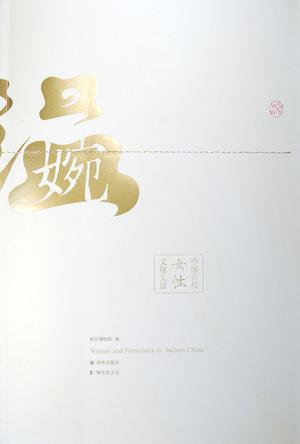 温·婉 中国古代女性文物大展