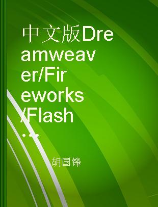 中文版Dreamweaver/Fireworks/Flash（CC版）网页设计