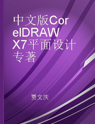 中文版CorelDRAW X7平面设计