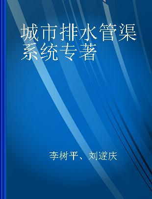 城市排水管渠系统