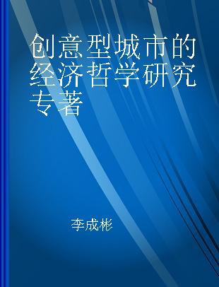 创意型城市的经济哲学研究