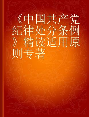 《中国共产党纪律处分条例》精读 适用原则