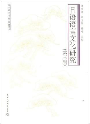 日语语言文化研究 第三辑