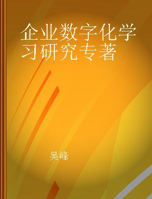 企业数字化学习研究