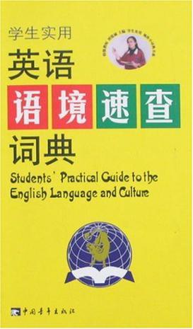 学生实用英语语境速查词典