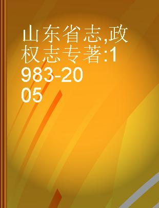 山东省志 政权志 1983-2005