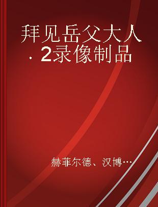 拜见岳父大人 2 2