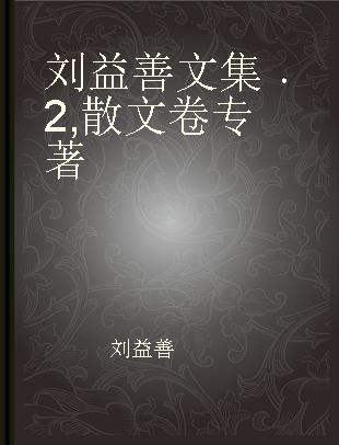 刘益善文集 2 散文卷