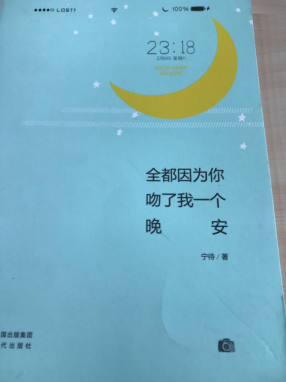 全都因为你吻了我一个晚安