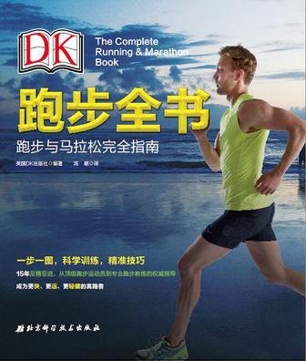 DK跑步全书 跑步与马拉松完全指南