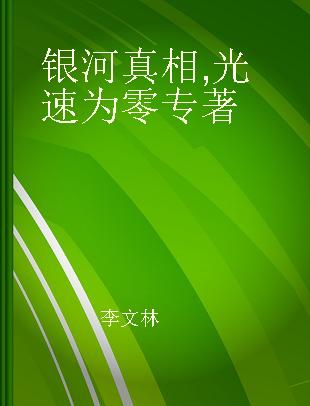 银河真相 光速为零