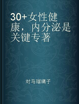 30+女性健康，内分泌是关键