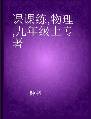 课课练 物理 九年级上