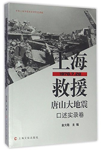 上海救援唐山大地震 口述实录卷 1976.7.28