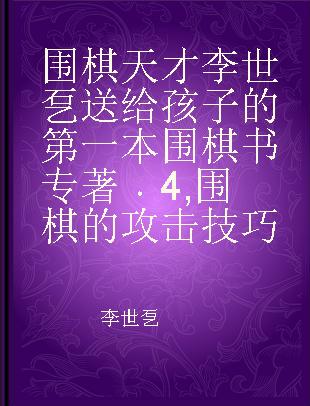 围棋天才李世乭送给孩子的第一本围棋书 4 围棋的攻击技巧