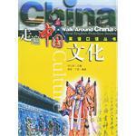 走遍中国英语口语丛书 文化