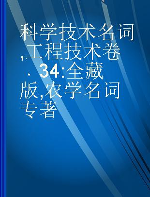 科学技术名词 工程技术卷 34 全藏版 农学名词