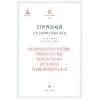 旧世界的相遇 近代之前的跨文化联系与交流 cross-cultural contacts and exchanges in pre-modern times