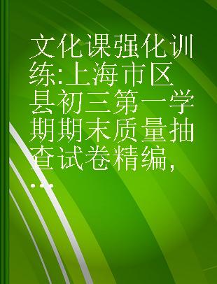 文化课强化训练 上海市区县初三第一学期期末质量抽查试卷精编 语文 合订本（2013～2016）