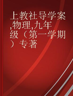 上教社导学案 物理 九年级（第一学期）