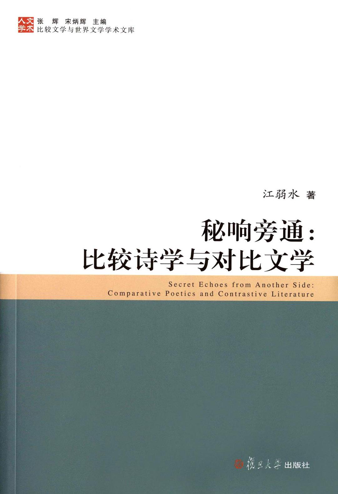 秘响旁通 比较诗学与对比文学 comparative poetics and contrastive literature