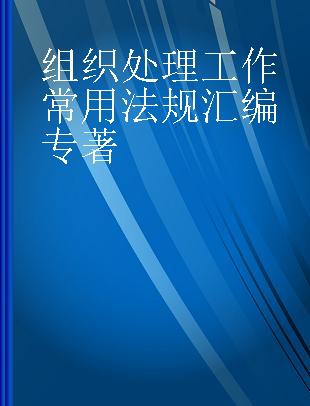 组织处理工作常用法规汇编