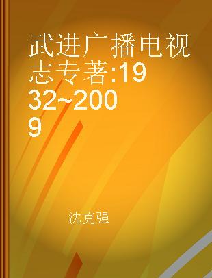 武进广播电视志 1932~2009