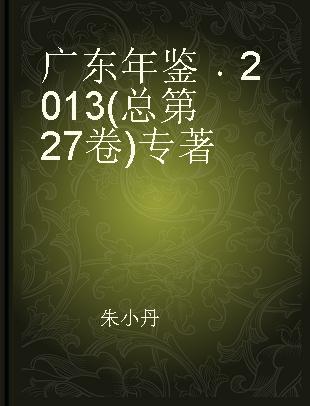 广东年鉴 2013(总第27卷)