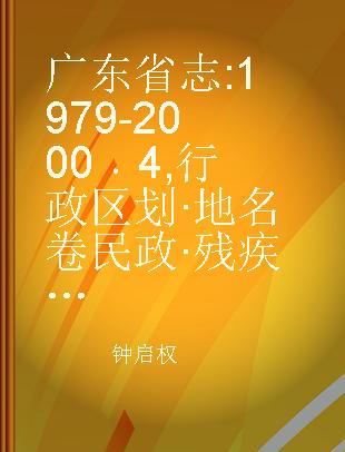 广东省志 1979-2000 4 行政区划·地名卷 民政·残疾人事业卷
