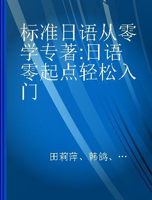 标准日语从零学 日语零起点轻松入门