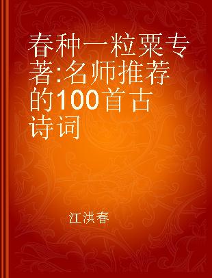 春种一粒粟 名师推荐的100首古诗词