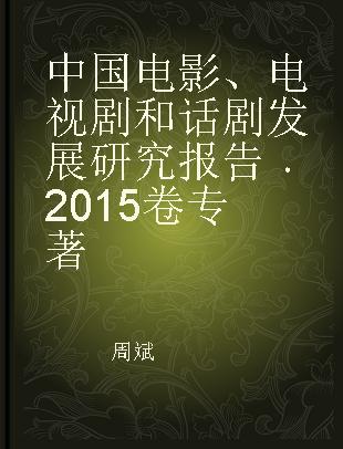 中国电影、电视剧和话剧发展研究报告 2015卷