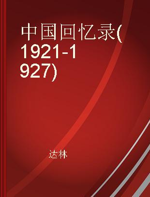 中国回忆录(1921-1927)