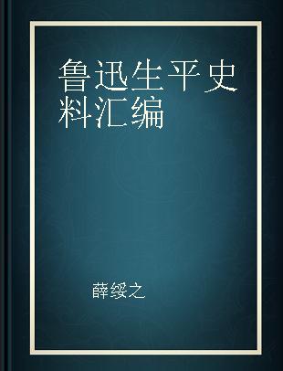 鲁迅生平史料汇编