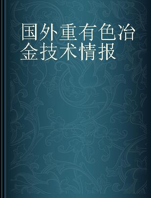 国外重有色冶金技术情报