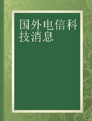 国外电信科技消息