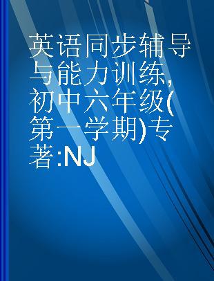 英语同步辅导与能力训练 初中六年级(第一学期) NJ