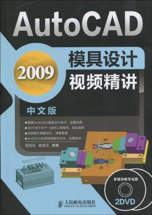 AutoCAD 2009中文版模具设计视频精讲