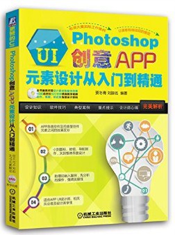 更赞的UI Photoshop创意APP元素设计从入门到精通