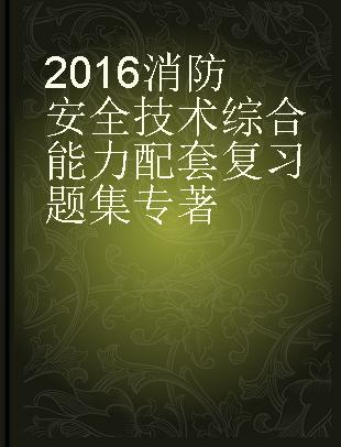 2016消防安全技术综合能力配套复习题集