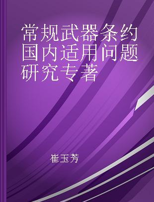 常规武器条约国内适用问题研究