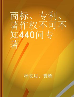 商标、专利、著作权不可不知440问